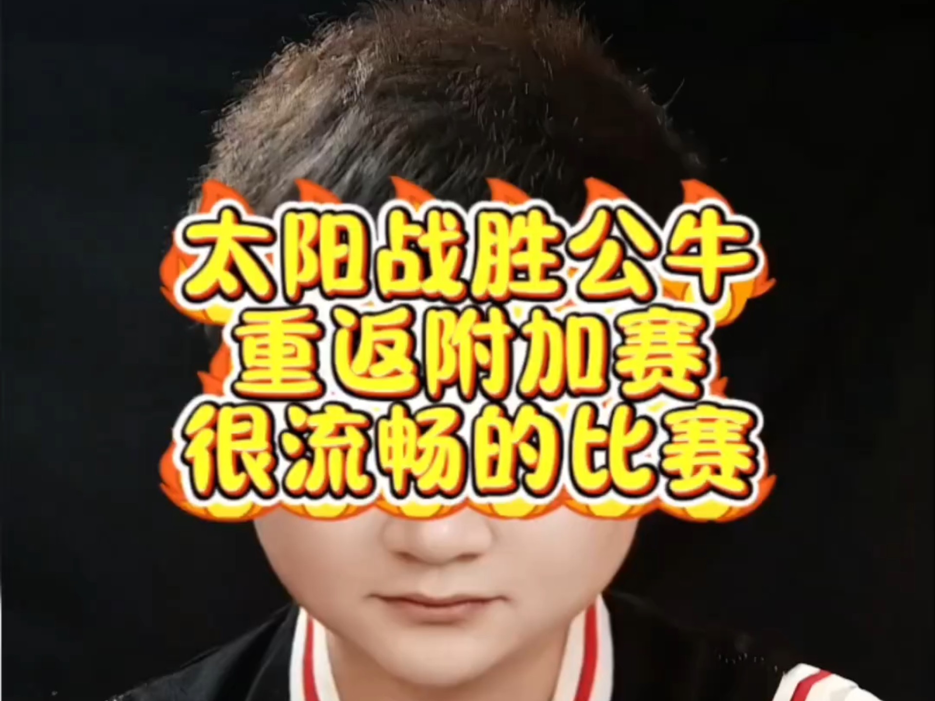 包含公牛天赋横扫东部，有望重返季后赛舞台的词条